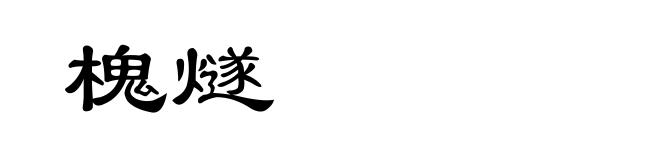 槐燧