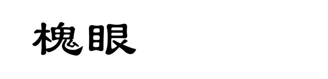 槐眼