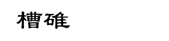槽碓