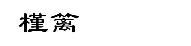 槿篱