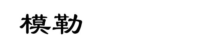 模勒