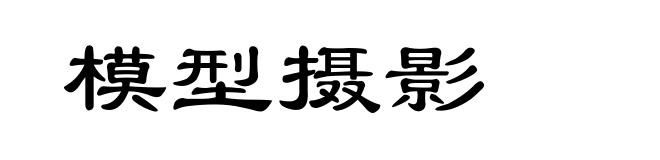 模型摄影