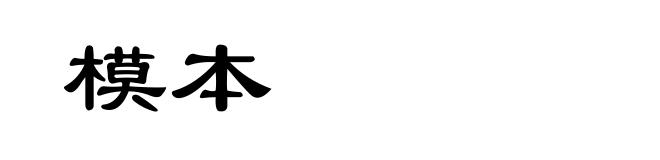 模本