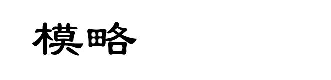 模略
