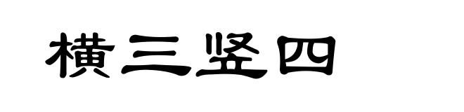 横三竖四