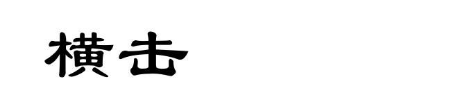 横击