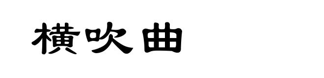 横吹曲
