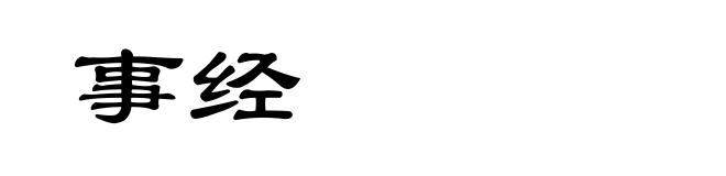 事经