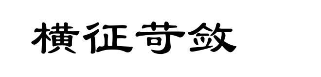 横征苛敛