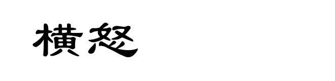 横怒