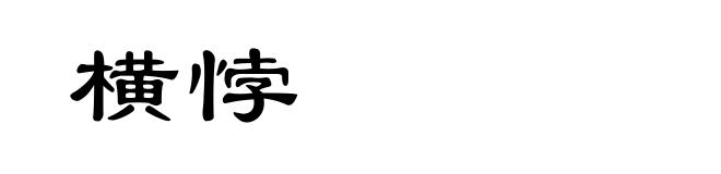 横悖
