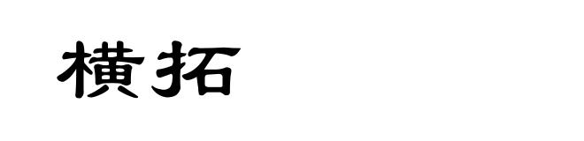 横拓