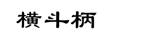 横斗柄