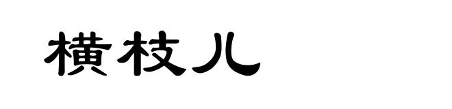 横枝儿