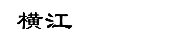 横江