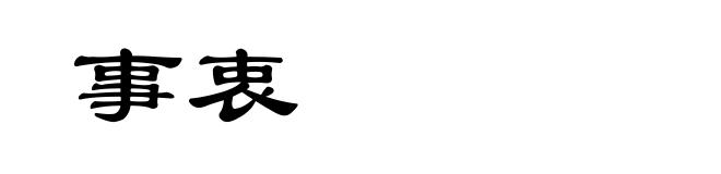 事衷