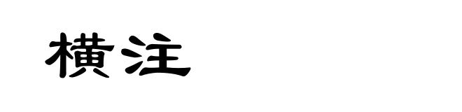 横注
