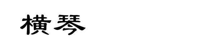 横琴