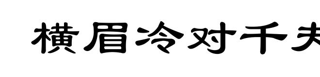 横眉冷对千夫指