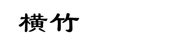 横竹