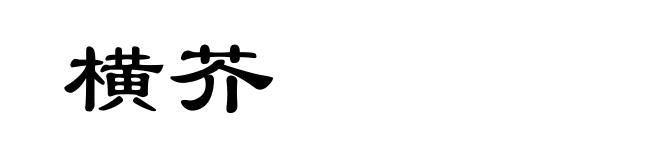 横芥
