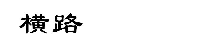 横路