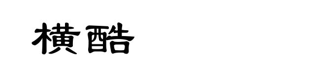 横酷