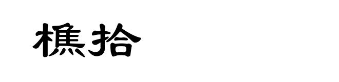 樵拾