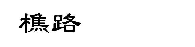 樵路