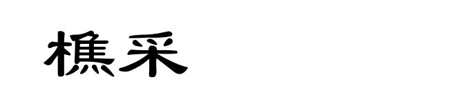 樵采