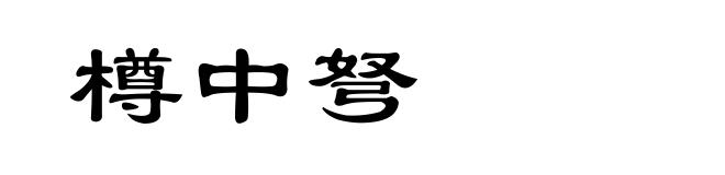 樽中弩