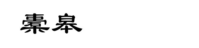 橐皋