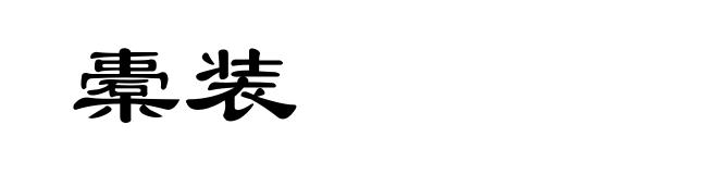 橐装