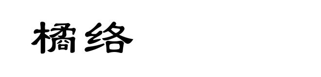 橘络