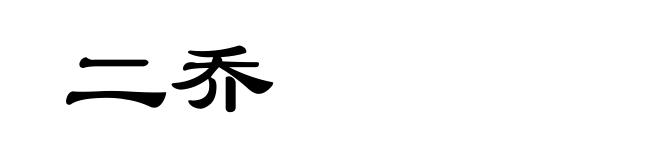 二乔