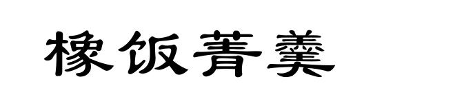 橡饭菁羹
