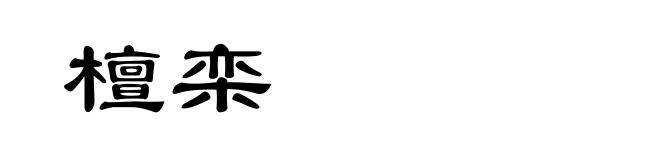 檀栾