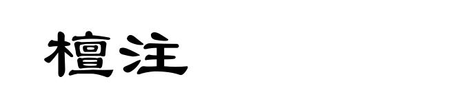 檀注