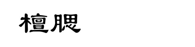檀腮