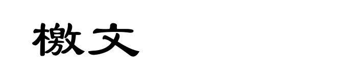 檄文