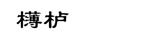 欂栌