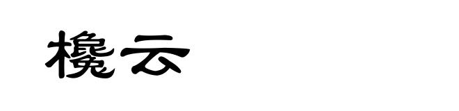 欃云