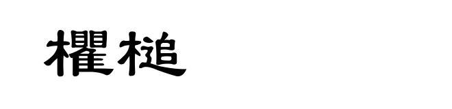 欋槌