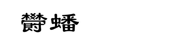 欎蟠
