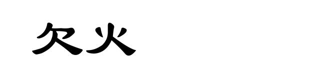 欠火