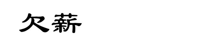 欠薪