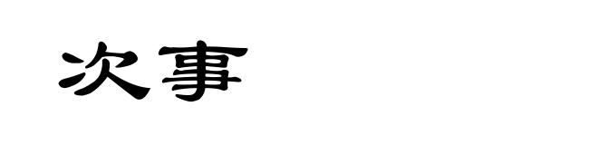 次事