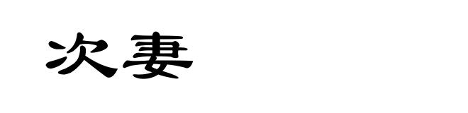 次妻