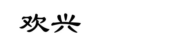欢兴