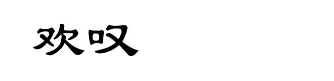 欢叹